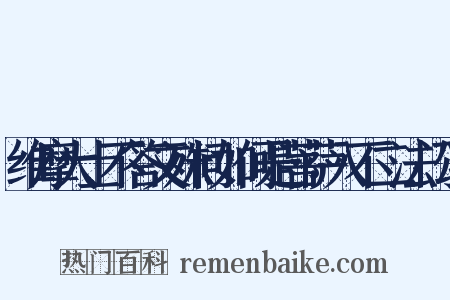 维摩大士不答文殊问如何是菩萨入不二法门颂是什么意思的图片